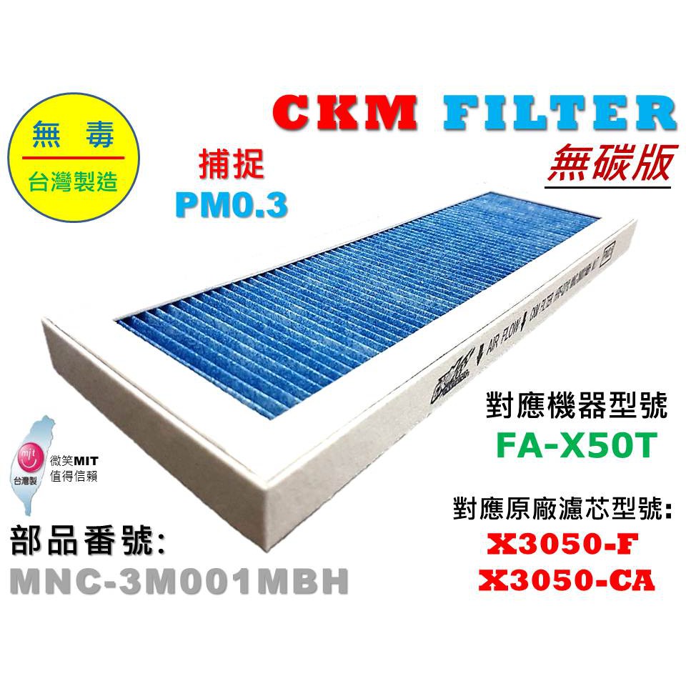 【CKM】3M 淨呼吸 淨巧型 FA-X50T 強效 PM2.5 濾除 PM2.5濾芯 X3050-CA X3050-F