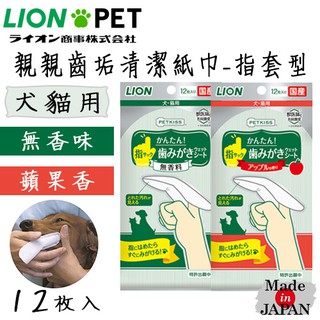 日本製 LION獅王 PETKISS 親親齒垢清潔紙巾-指套型（犬 ‧ 貓用）12枚入 替代牙刷 牙膏