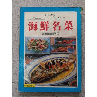 海鮮名菜 海鮮名菜 舊書籍