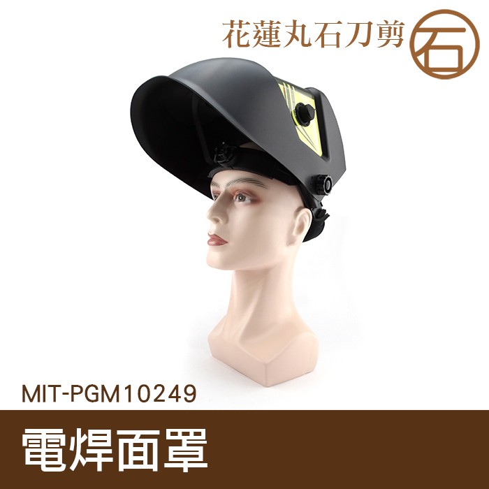 【丸石刀剪】變色面罩 自動變光 變光面罩 焊接眼鏡 銲接面罩 自動變光面罩 頭戴式 MIT-PGM10249