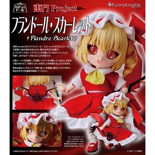 Funny Knights 東方project ちびっこドール フランドール