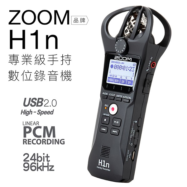 【夏日促銷】ZOOM H1n 專業級手持數位錄音機 可擴充32GB【邏思保固一年】