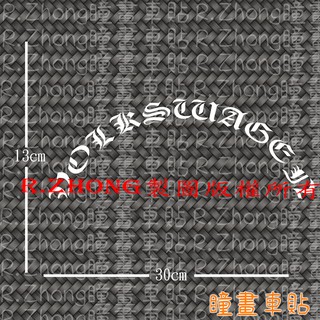 防水車貼 進口材質 福斯 volkswagen 半圓弧 後擋貼 後窗 海拉風 JDM風格 古老文法 獨特品味 各車系歡迎