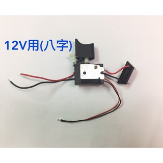 全新 12V/16.8V/25V 調速開關(八字型/二字型)適用富格/龍韻/戈麥斯等電鑽/電鑽無段變速開關/電鑽零組件