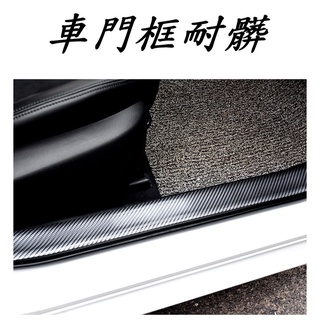 [臺灣出貨]汽車門檻防撞條/碳纖維紋門檻條/車用門檻條/加厚腳踏板條