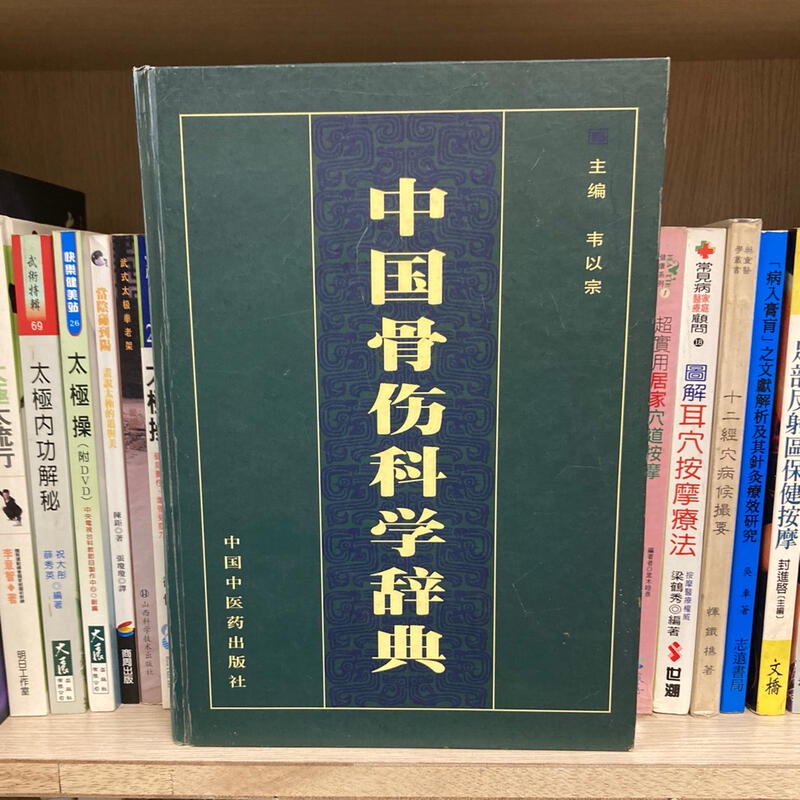 中國骨傷科學辭典｜中國中醫藥