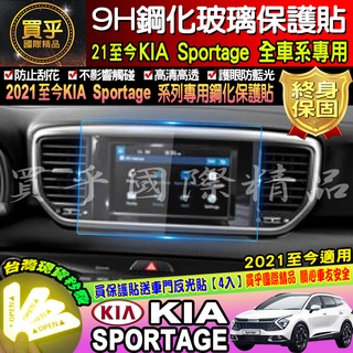 【台灣現貨】起亞 KIA sportage 9H 鋼化 保護貼 螢幕 picanto sorento stinger