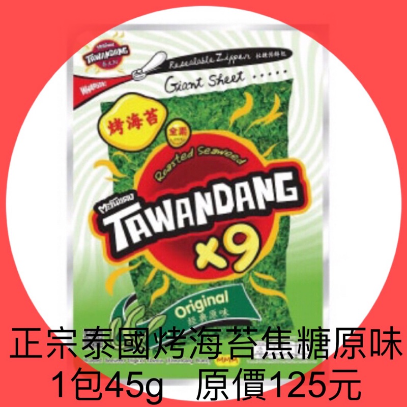 衝評價～現貨 正宗泰國烤海苔 焦糖原味 1包45g 原價125元 現特價99元 有效期限：2024年