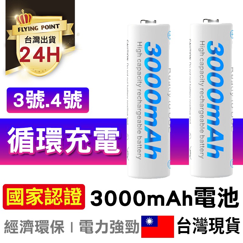 【安全認證】3號電池3000mAh 4號電池1300 mAh 充電電池 AA電池AAA 電池【C1-00226】