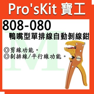 全新【含稅附發票】寶工 Pro'sKit 型號808-080鴨嘴型單排線自動剝線鉗 剝線能力: 0.2~4mm²
