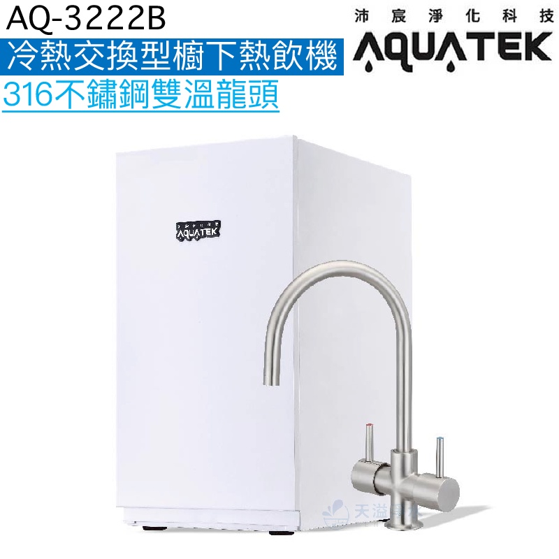 《沛宸Aquatek》AQ-3222B冷熱交換型櫥下熱飲機【316不鏽鋼雙溫龍頭｜贈全台安裝】