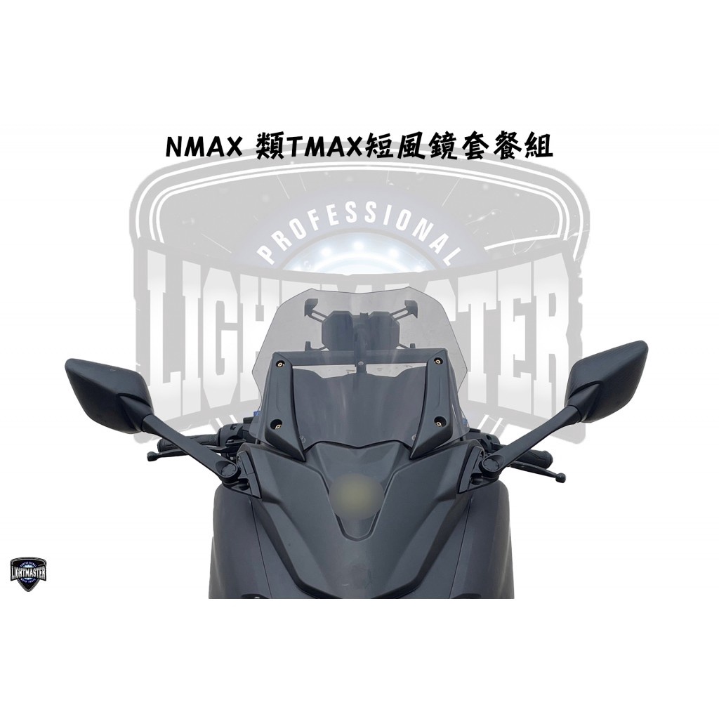 ⚇兵工廠⚇ 燈匠 NMAX 類TMAX 短風鏡 套餐組 後照鏡前移 前移鏡 長風鏡 大風鏡 燻黑 前風鏡 後照鏡 風鏡