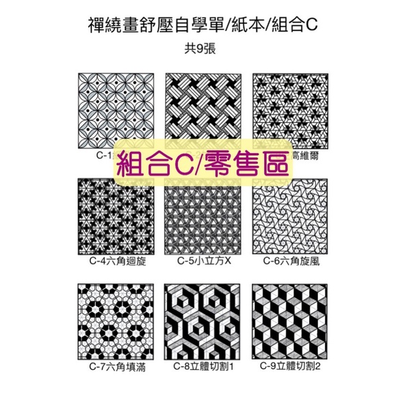 麥恩職治＠『紙本組合Ｃ零售區』斜格紋系列/纏繞畫/禪繞畫/自學單/舒壓/專注