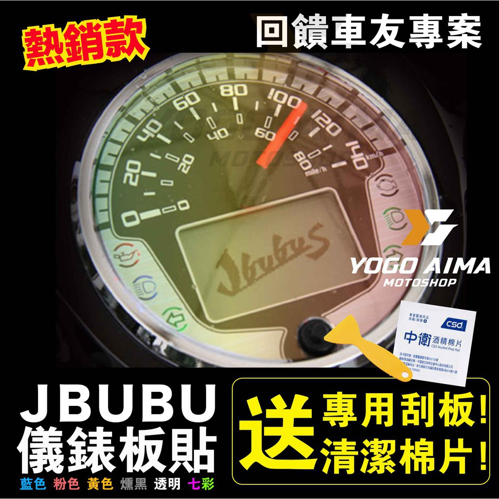 送工具🔥機因改造 JBUBU J BUBU 儀表貼 儀表板貼 保護貼 儀錶貼膜 防止刮傷 保護 抗刮 七彩 燻黑
