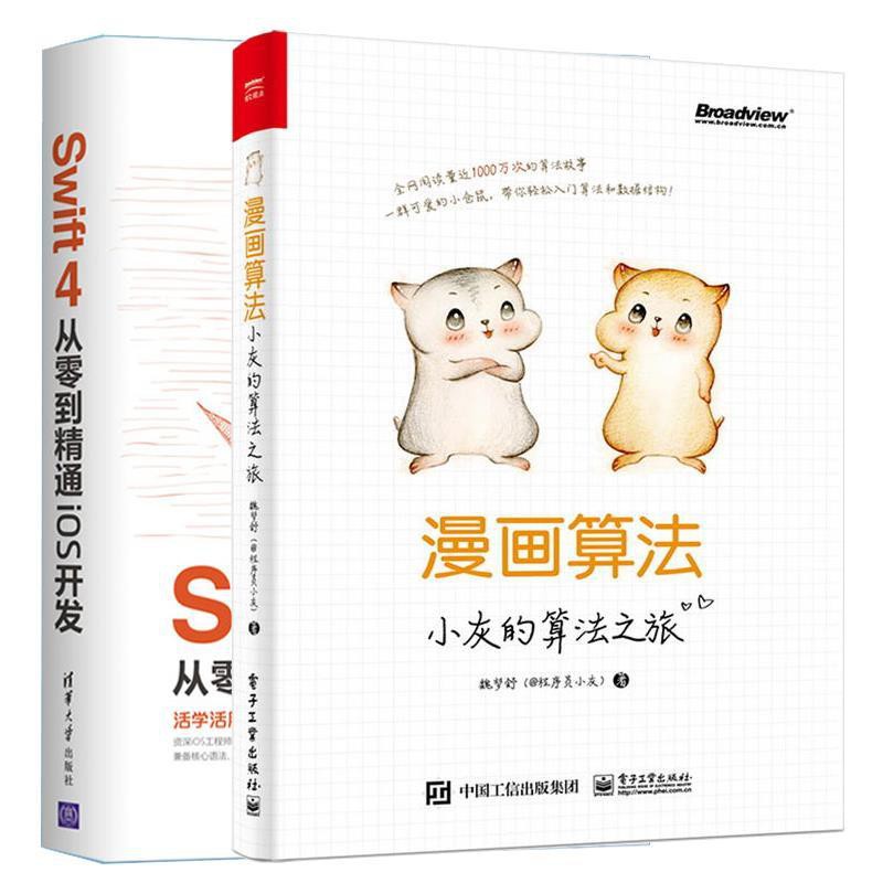 墨 漫畫算法小灰的算法之旅 Swift 4從零到精通ios開發全2冊 蝦皮購物