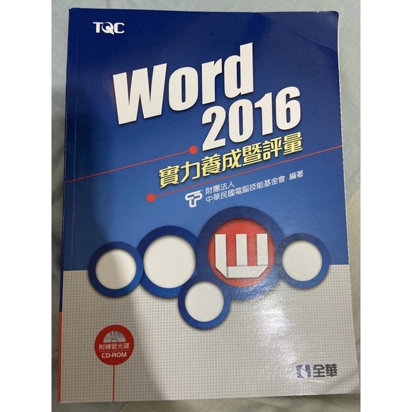 ［全新］TQC Word 2016實力養成暨評量 附練習光碟CD-ROM 電腦技能基金會 全華