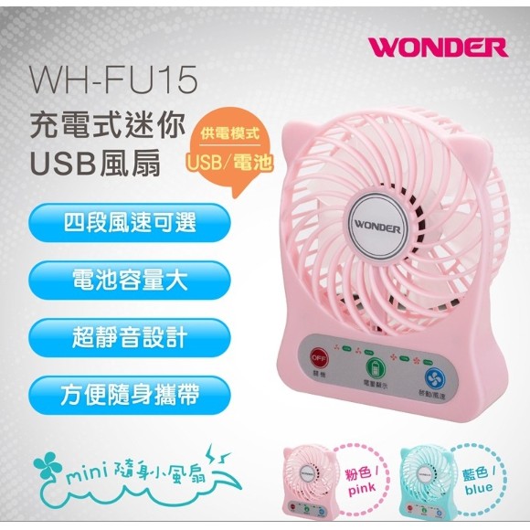 WONDER旺德 充電式迷你USB風扇 WH-FU15