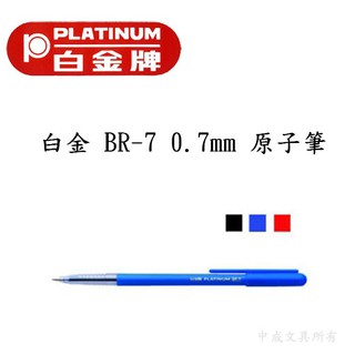 【奇蹟小鋪】PLATINUM白金 BR-7 0.7mm 原子筆 12支/打