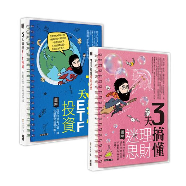 3天搞懂系列套組: ETF+理財迷思 (2冊合售)
