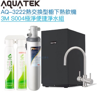 《沛宸Aquatek》AQ-3222廚下冷熱交換型雙溫飲水機【3M S004淨水組】【冷熱水均經煮沸】【贈全臺安裝】