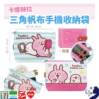現貨－ ［正版授權］卡娜赫拉 Kanahei 三角 帆布 拉鍊 皮釦 手機 收納袋 化妝包 手機套 手機袋