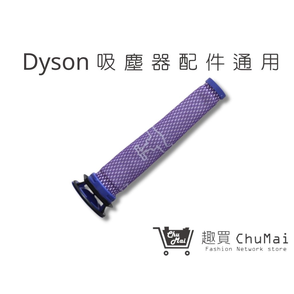 【Dyson】吸塵器配件 Dyson吸塵器濾心 V6 V7 V8 圓筒過濾棒 dyson配件(通用)｜趣買購物旅遊生活館