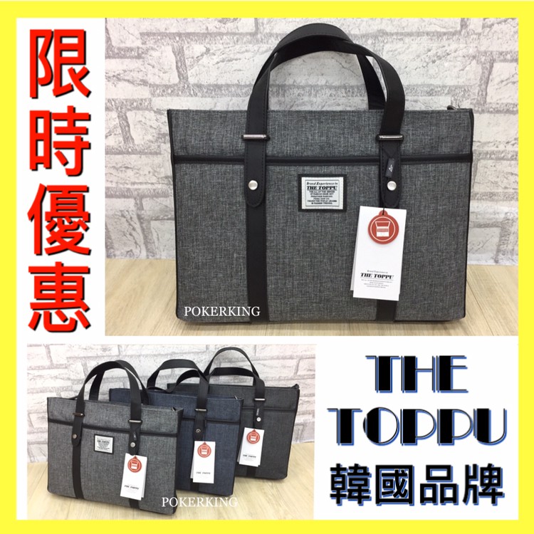 POKER📣(免運) 韓國品牌 THE TOPPU 兩用公事包 手提包 斜背包 文件包 筆電包 手提包 公事包