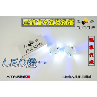 "三鈴SUNDIA" 扯鈴配件－LED燈光組 TYPE-C充電孔 LED燈光組