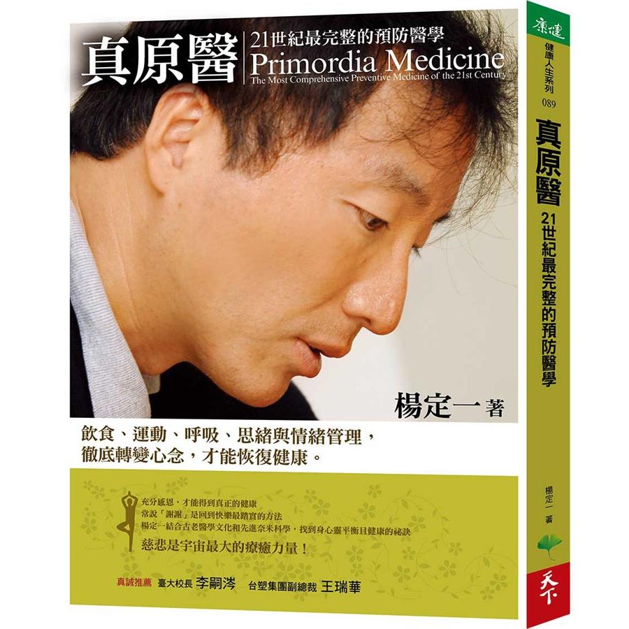 真原醫: 21世紀最完整的預防醫學/楊定一 誠品eslite