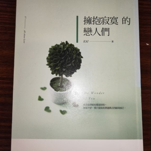 擁抱寂寞的戀人們 KAI 二手書