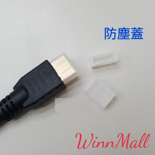 【WinnMall】HDMI 防塵蓋 公
