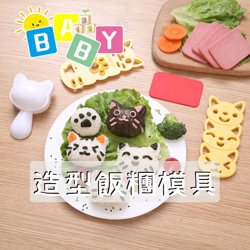 台灣現貨📢日式便當模具 親子 米飯 兔子 貓咪 小熊 吐司壓模 飯糰模具 飯糰 便當 露營 飯糰模型 造型飯糰模具