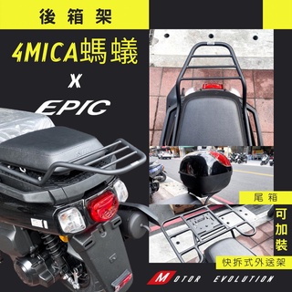 板橋侑新車業 EPIC 4 MICA 螞蟻 後箱架 後行李架 貨架 外送架