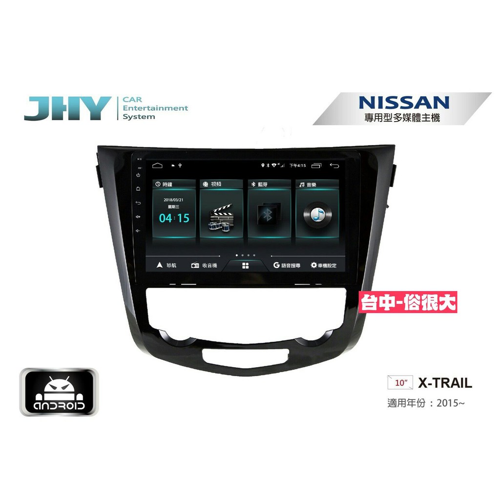 俗很大~JHY-M3系列 日產NISSAN X-TRAIL/ 10吋安卓機/導航/藍芽/USB/PLAY商店/雙聲控系統
