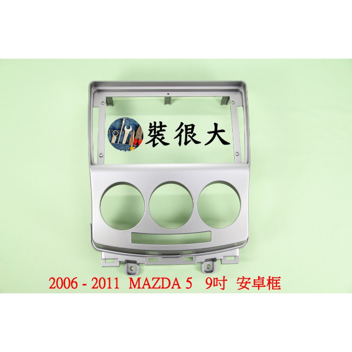 ★裝很大★ 安卓框 馬自達 MAZDA 5 馬5 2006-2011 9吋 安卓面板