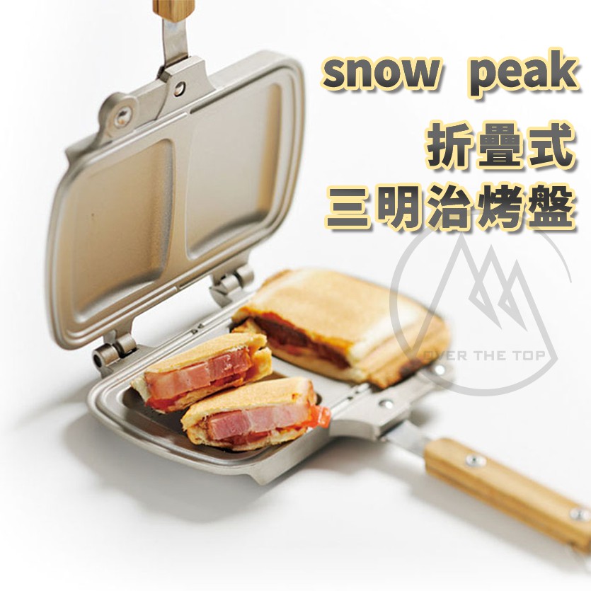 【超越巔峰】日本 SNOW PEAK GR-009 折疊式三明治烤盤/折疊烤盤 吐司烤盤 煎蛋烤盤 露營烤盤 三明治烤盤