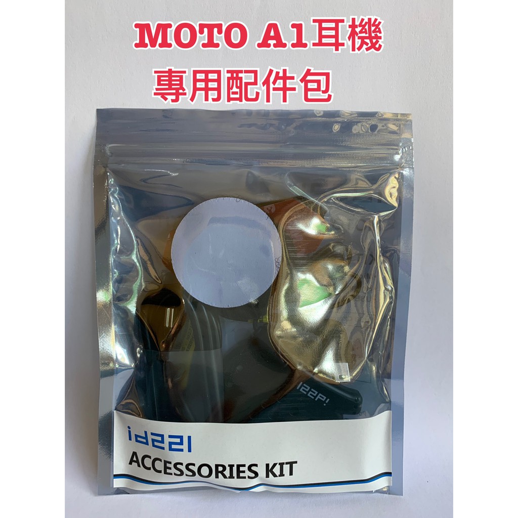 [現貨供應] MOTO A1 A1plus 專用配件  耳機修補包
