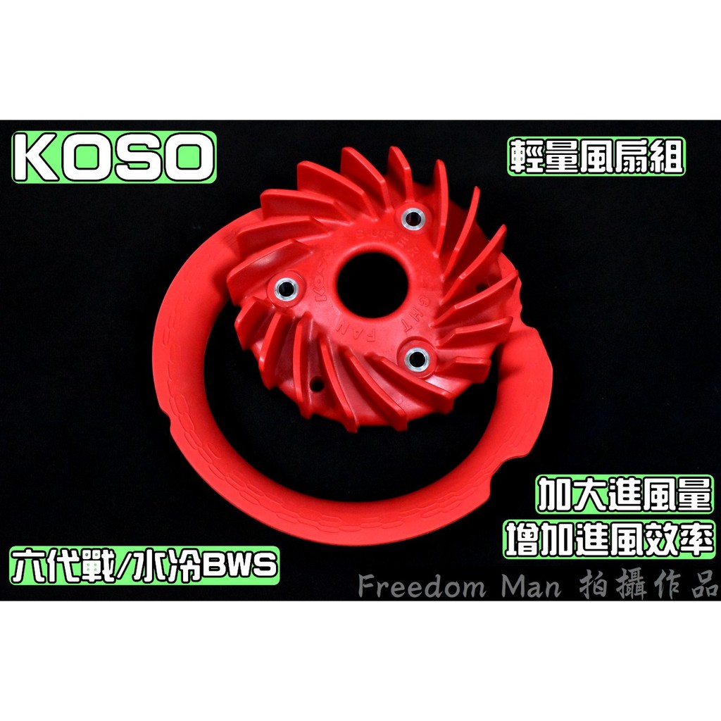 KOSO | 輕量化風扇 集風罩 輕量化 風扇 高性能風扇 風量更集中 適用於 六代戰 水冷BWS 六代勁戰 勁6