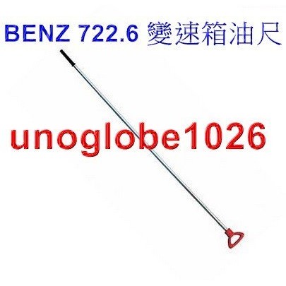 【華興國際】BENZ 賓士 722.6 變速箱油尺 變速箱油 賓士變速箱油尺 722.6變速箱油尺 W210