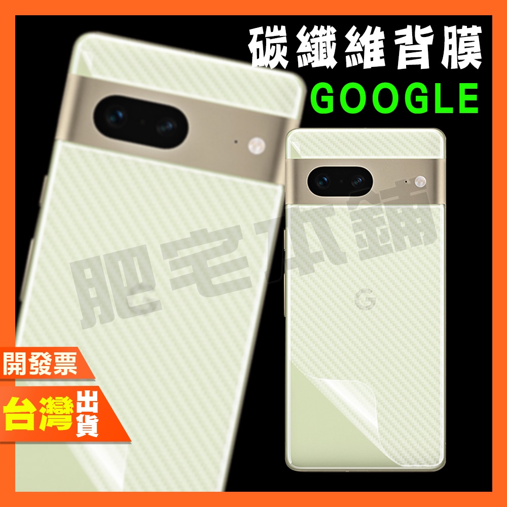 GOOGLE PIXEL 8 Pro 8 7A 7 6 PRO 4A 4 4XL 3 3XL 3A 碳纖維 背膜 包膜