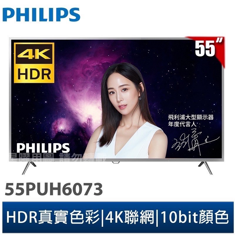 ✨免運✨PHILIPS飛利浦 55吋4K HDR連網液晶顯示器+視訊盒 55PUH6073