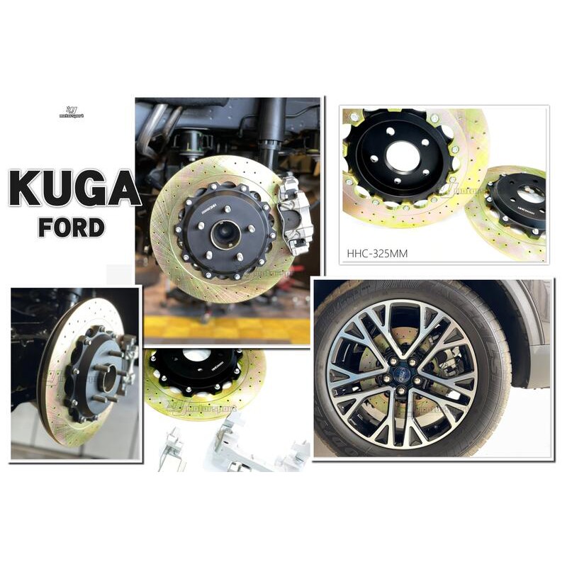 》傑暘國際車身部品《 HHC BRAKES KUGA 2021 專用 325mm 打洞 打孔 後 加大碟 實心碟 碟盤