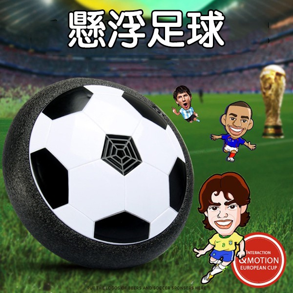 「崴崴」台灣出貨 大號 18cm 飄浮足球 室內足球 飛行飄飄球 室內玩具 氣墊足球 懸浮足球 寶貝球 飛碟球