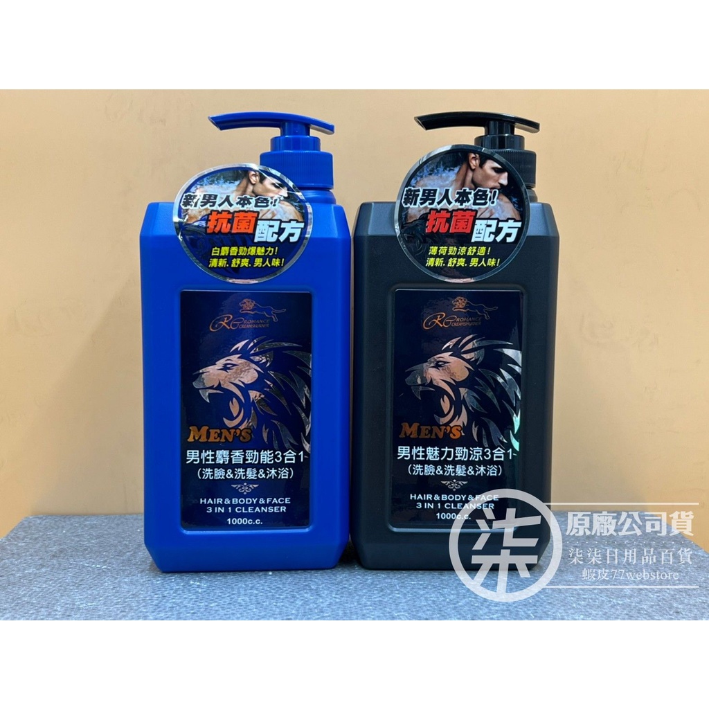 浪漫花語 男性 麝香勁能/魅力勁涼 3合1沐浴乳 1000ml/超商取貨限4罐（商品期限到2027年後）