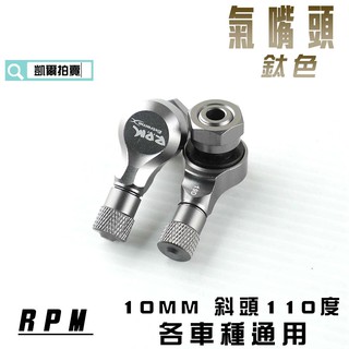 RPM｜ 鈦色 氣嘴頭 車框氣嘴 風嘴頭 鋁合金 斜頭110度 10MM 適用於 各車種車系 附發票