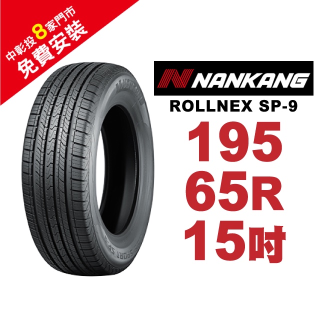 南港輪胎 ROLLNEX SP-9 195-65-15 操控舒適輪胎