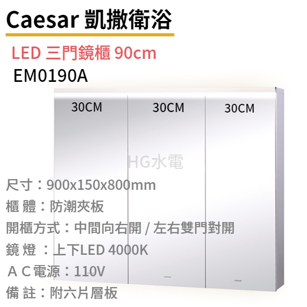 🔸HG水電🔸  Caesar LED 三門鏡櫃 90cm  EM0190A