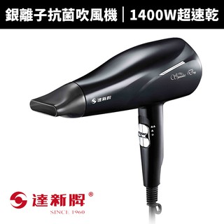 【蝦幣回饋10%】【達新牌】超速乾銀離子抗菌吹風機(TS-2900)