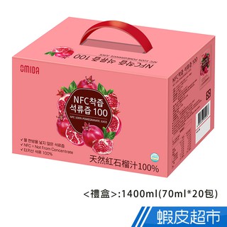 Omida 天然紅石榴汁 100% <禮盒70ml x 20包> 現貨 蝦皮直送