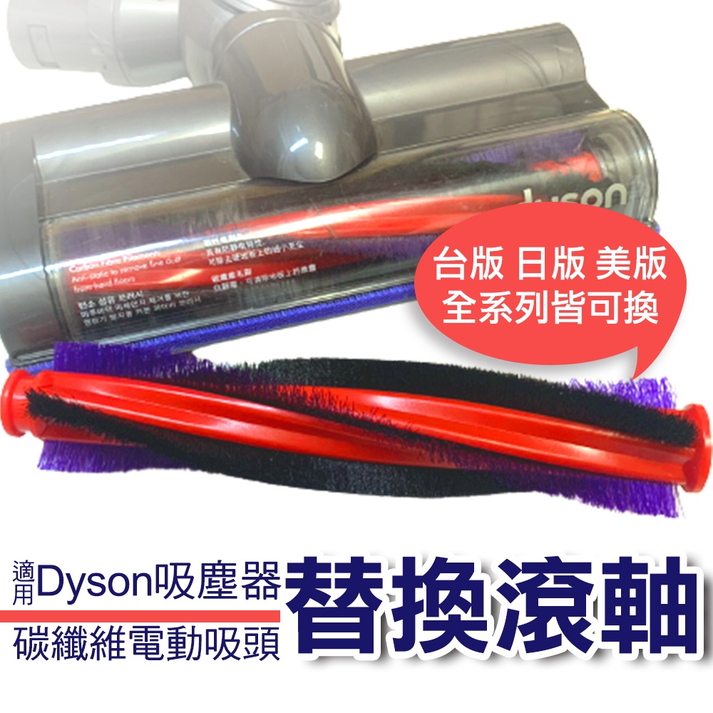 台灣出貨 適用Dyson V6電動刷頭替換毛刷 碳纖維滾刷 DC62 長短版毛刷替換 DC59電動碳纖維吸頭耗材